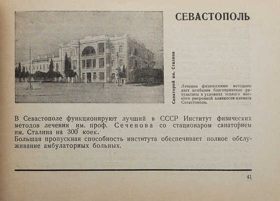 Курорты к осенне-зимнему сезону 1931-32 года. М.-Л., 1931.